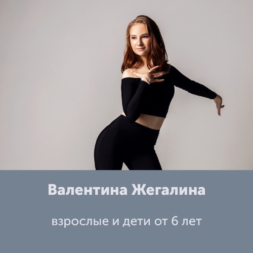 Валентина Жегалина